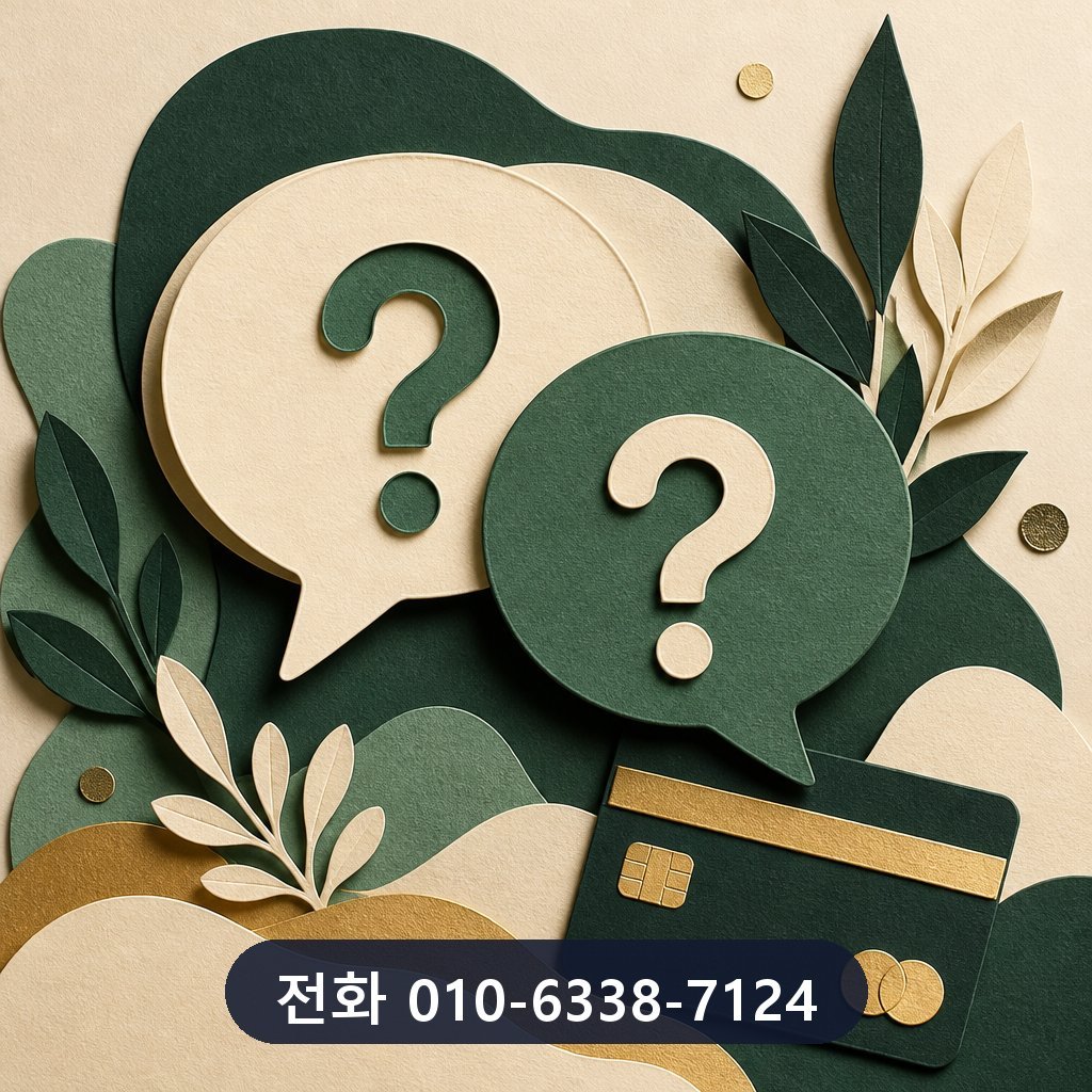 카드깡 수수료 자주 묻는 질문 이미지
